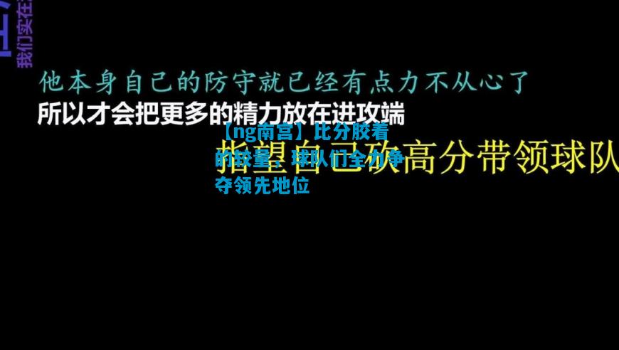 比分胶着的较量，球队们全力争夺领先地位