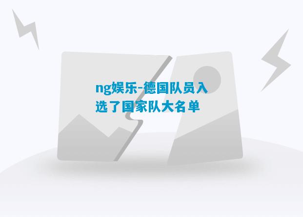 ng娱乐-德国队员入选了国家队大名单