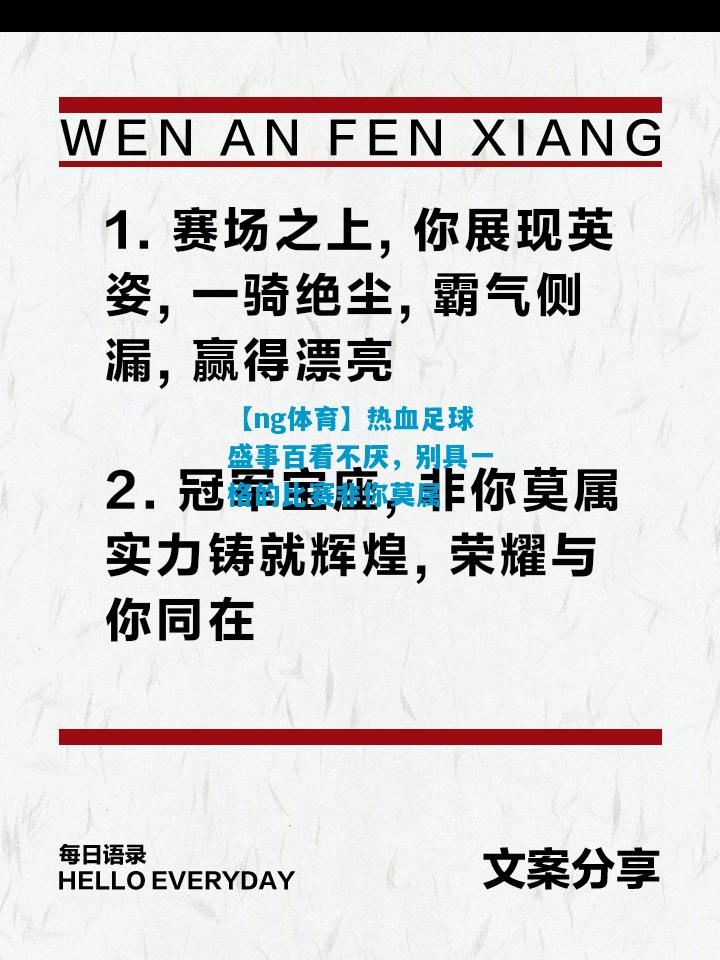 热血足球盛事百看不厌，别具一格的比赛非你莫属