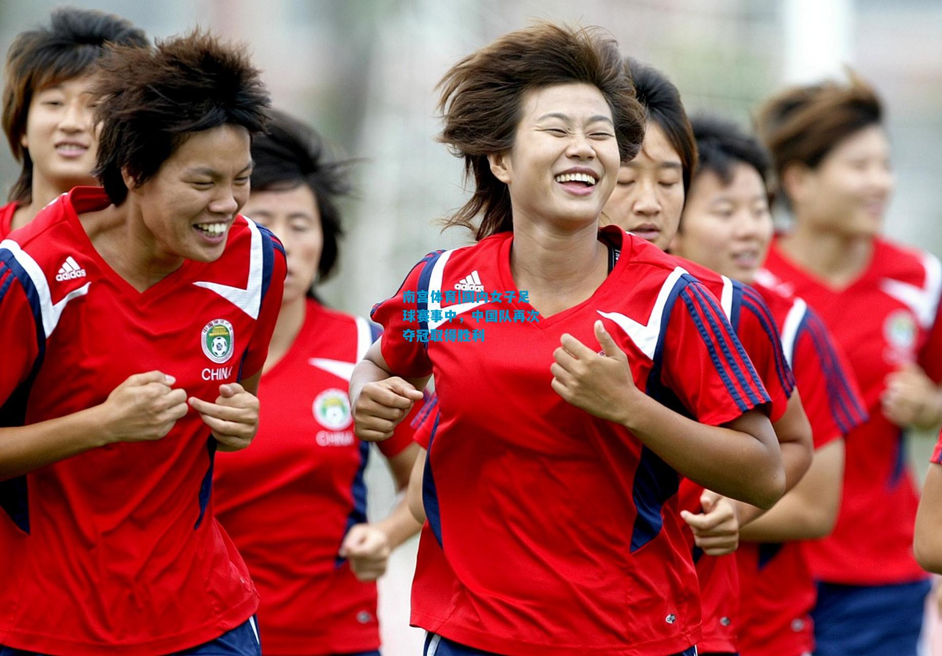 国内女子足球赛事中，中国队再次夺冠取得胜利